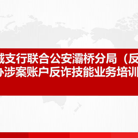 纺织城支行联合公安灞桥分局（反诈中心）举办涉案账户反诈技能业务培训会