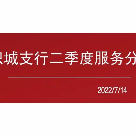 纺织城支行召开二季度服务分析会