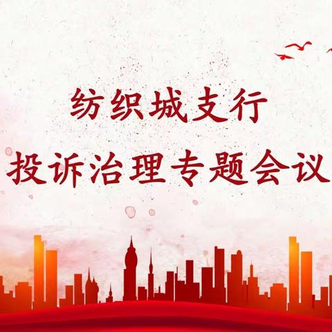 标本兼治，常态长效，扎实开展投诉治理——纺织城支行召开投诉治理专题会议