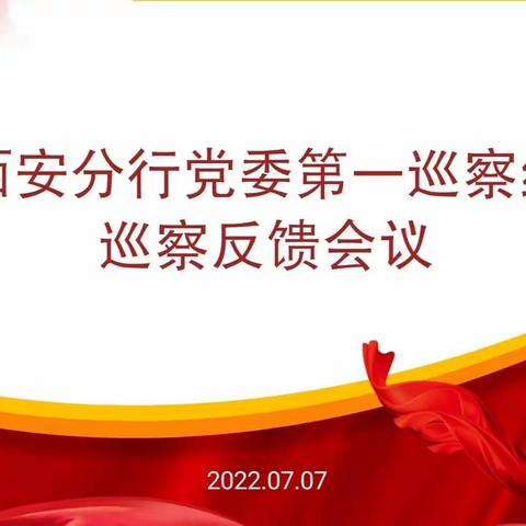 西安分行党委第一巡察组赴纺织城召开巡察反馈会