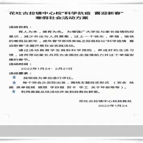 花吐古拉镇中心校二年三班“科学抗疫 喜迎新春”寒假活动