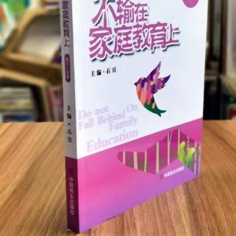 敦煌市第二幼儿园中十班《不输在家庭教育上》读书分享