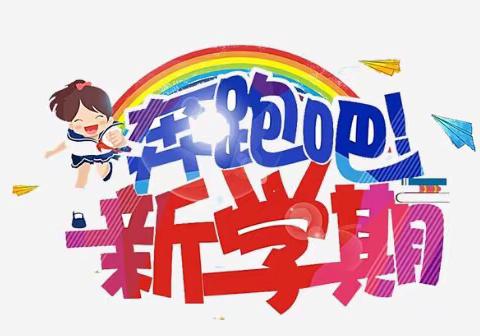 新添镇希望小学秋季开学典礼侧记