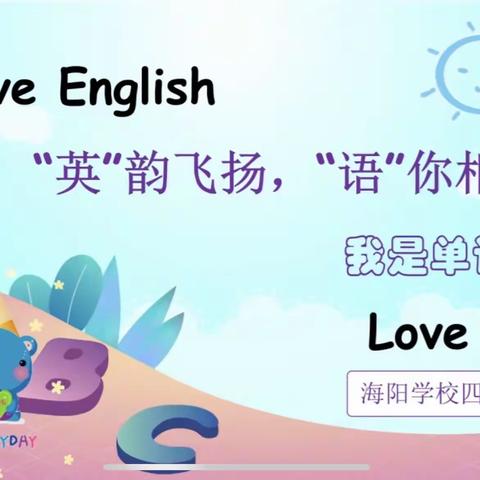 Love English Love words “英”韵飞扬，“语”你相约，四年级英语竞赛活动