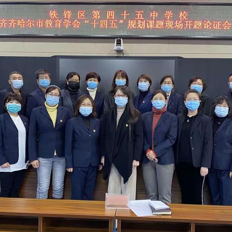 同行专家共把脉  开题论证明思路——齐市第45中学校“十四五”课题开题论证会纪实