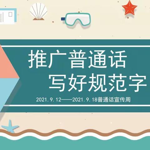 推广普通话，写好规范字——45中学致家长的一封信