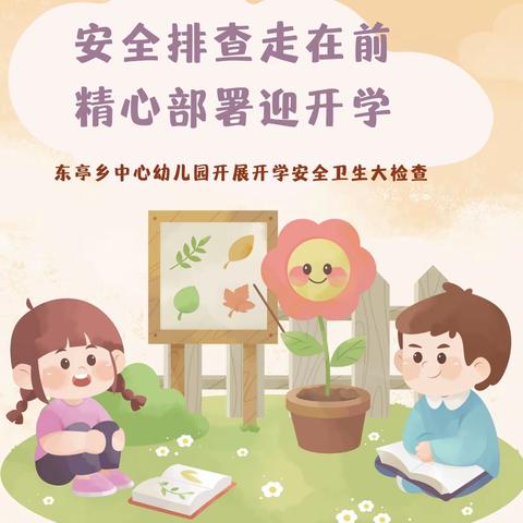 【安全行动】安全排查走在前   精心部署迎开学——东亭乡中心幼儿园开展开学安全卫生大检查