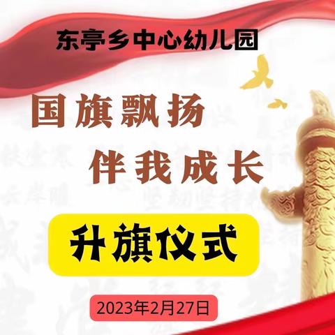 【爱国主义教育】国旗飘扬，伴我成长——东亭乡中心幼儿园举行主题升旗仪式