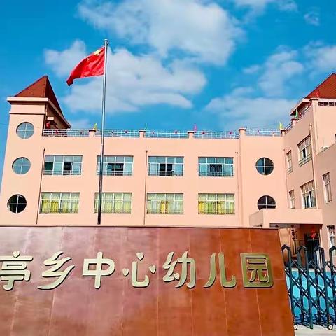 东亭乡中心幼儿园返校复课及常态化疫情防控致家长一封信