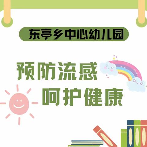 【保健之窗】预防流感  呵护健康——东亭乡中心幼儿园流感预防知识宣传