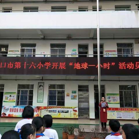 海口市第十六小学开展“地球一小时”宣传教育活动