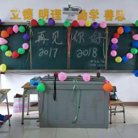 “再见，2017；你好，2018”海口市第十六小学四年级七班庆元旦活动