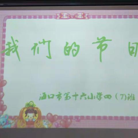 “我们的节日”海口市第十六小学四(7)班六一儿童节活动