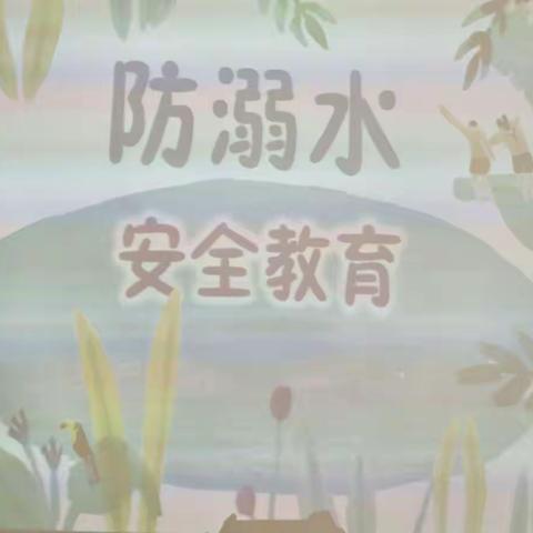 中二班防溺水安全教育主题活动