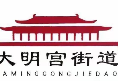 察实情，促落实——大明宫街道党政办到社区督导检查12340满意度调查宣传工作