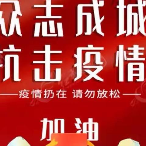 李合小学扎实开展疫情防控工作 确保师生安全