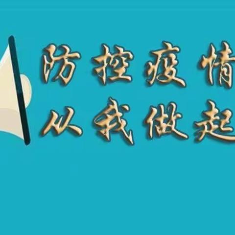 疫情防控，“疫”起坚守——四乡小学最美教师志愿者在行动