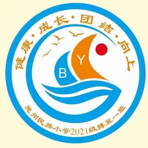一升二如何衔接好?二年级的家长及娃娃们看过来啦! --施州小学101搏翼中队开学宝典！