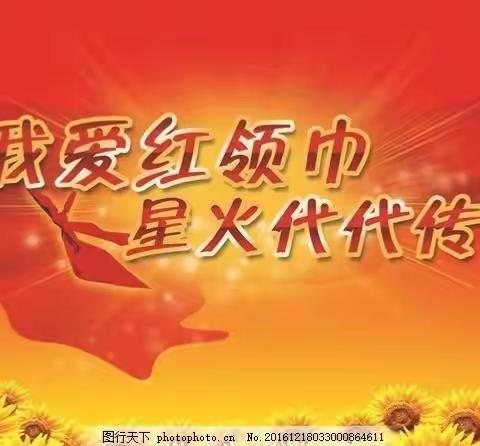 “红领巾心向党，争做新时代好队员”入队仪式