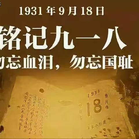 牢记历史   勿忘国耻                         紫都台小学纪念“九一八”事变爱国主义教育活动