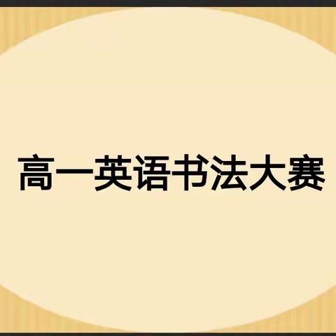 展现书写风采，英你而美——记21届行知高一英语首届英语书法大赛