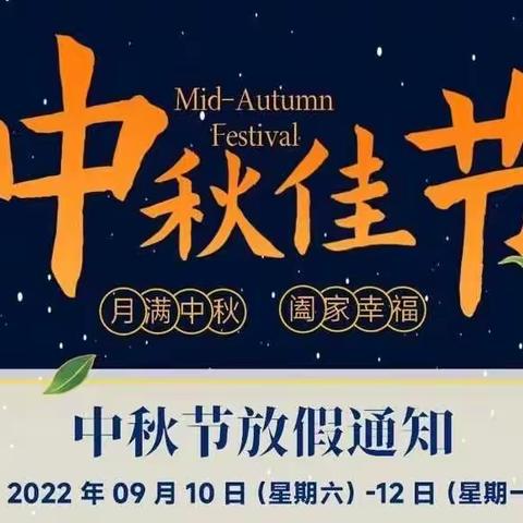 大水学校2022年中秋节放假通知