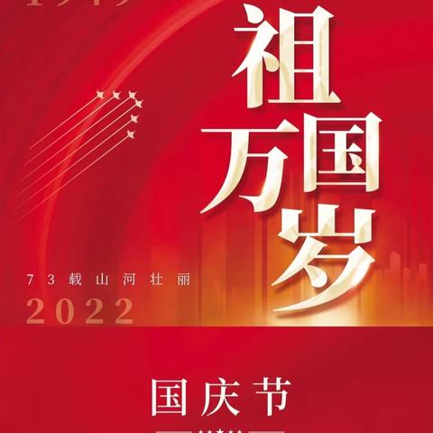 大水学校2022年国庆假期致家长的一封信