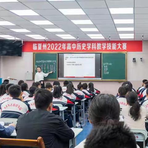 百舸争流勇折桂 雁阵齐飞砥砺行———临夏州2022年高中历史学科教学技能大赛在临夏中学顺利举行