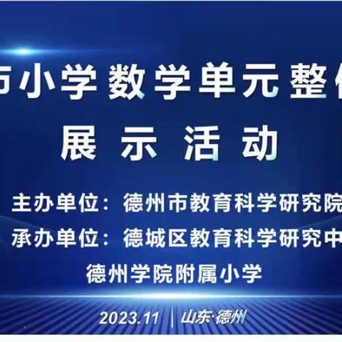 学习新理念，我们在路上—德州市小学数学单元整体教学展示活动