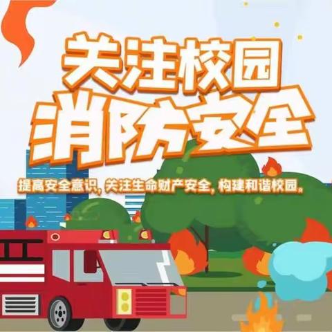 高林小学消防安全系列活动