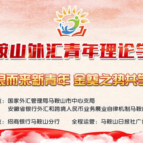 “踏浪马鞍山外汇青年理论学习驿站”活动报道