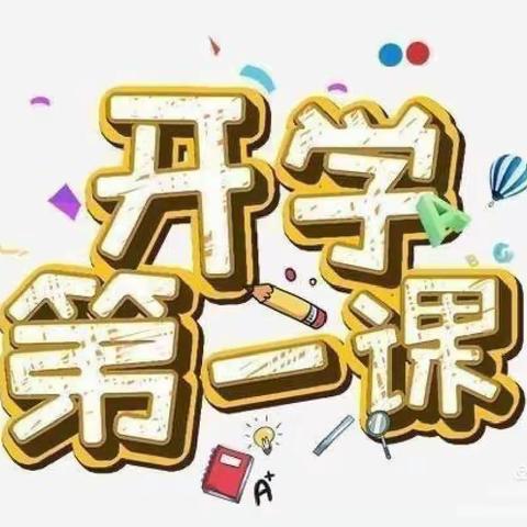 【九连城镇寄宿制学校】开学第一课   《生命至上 青春飞扬》