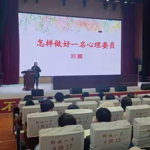 鄄城一中心理委员培训
