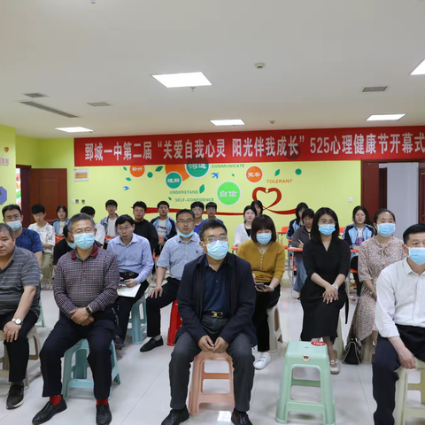 鄄城一中第二届525心理健康节