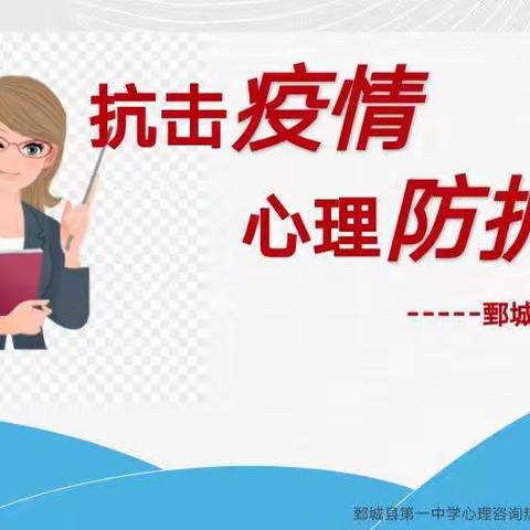 抗击疫情   心理防护