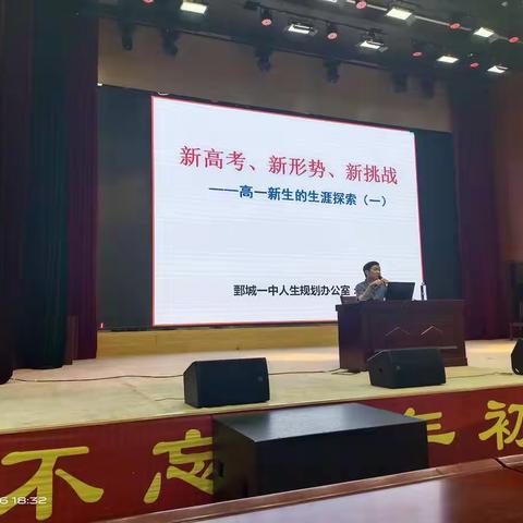新高考  新形势   新挑战
