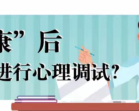 “阳康”后如何进行心理调试？