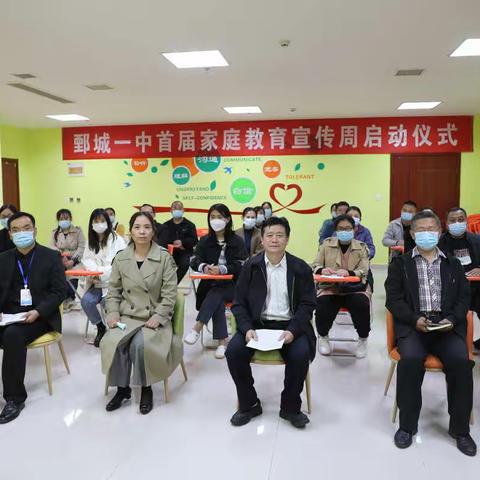 鄄城一中首届家庭教育宣传周活动正式启动