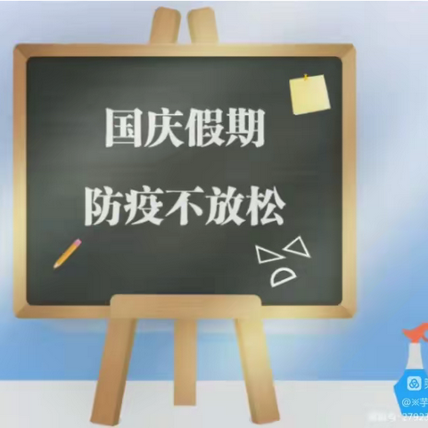 番豆幼儿园“十月一”国庆节假期温馨提示