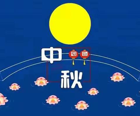 好未来幼儿园2022年中秋节假期放假通知及温馨提示