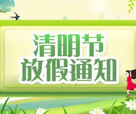 【放假通知】安琪儿幼儿园2024年清明放假通知及温馨提示❤️