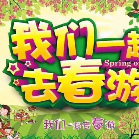 苗苗幼儿园“寻找春天”踏青活动