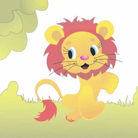 【上幼乐学】可爱的狮子王