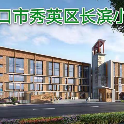 “弘扬冬奥正能量，喜迎开学新气象”——长滨小学2022春季学期开学典礼