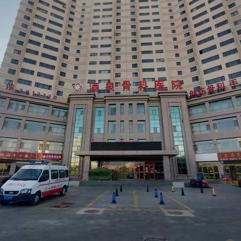 “疫情不染  静候疫散”                     为守护一方净土，酒泉骨科医院尽绵薄之力