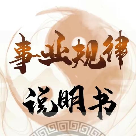 【7月4～6日】【线上定制版】【事业规律说明书】研讨会