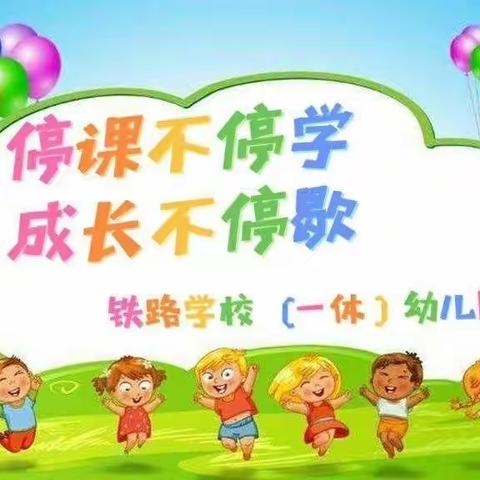 铁路学校（一休）幼儿园抗击疫情与爱同行•亲子陪伴共成长——亲子教育指导活动