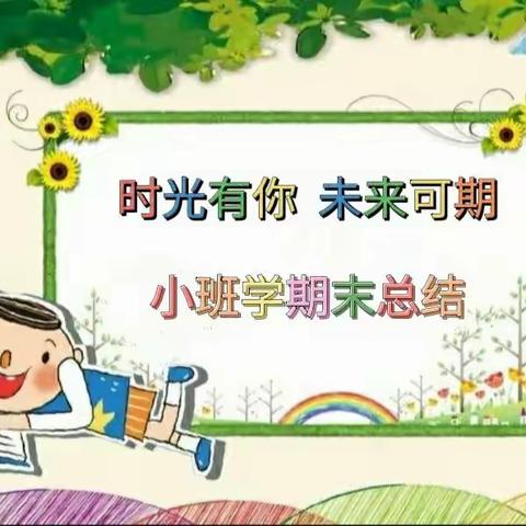 时光有你，未来可期——禹城市一休幼儿园小班学期末总结