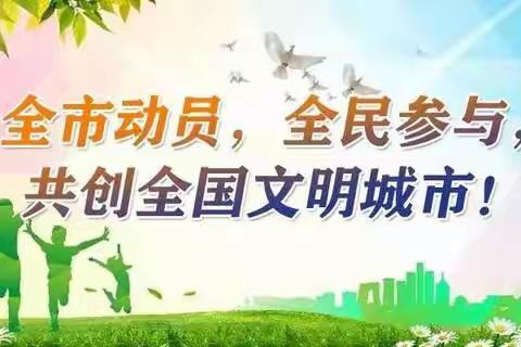 创建全国文明城市   全员行动共同见证