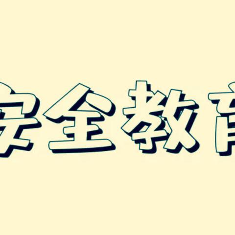 遇见秋日美好，共筑安全防线——安全第一课